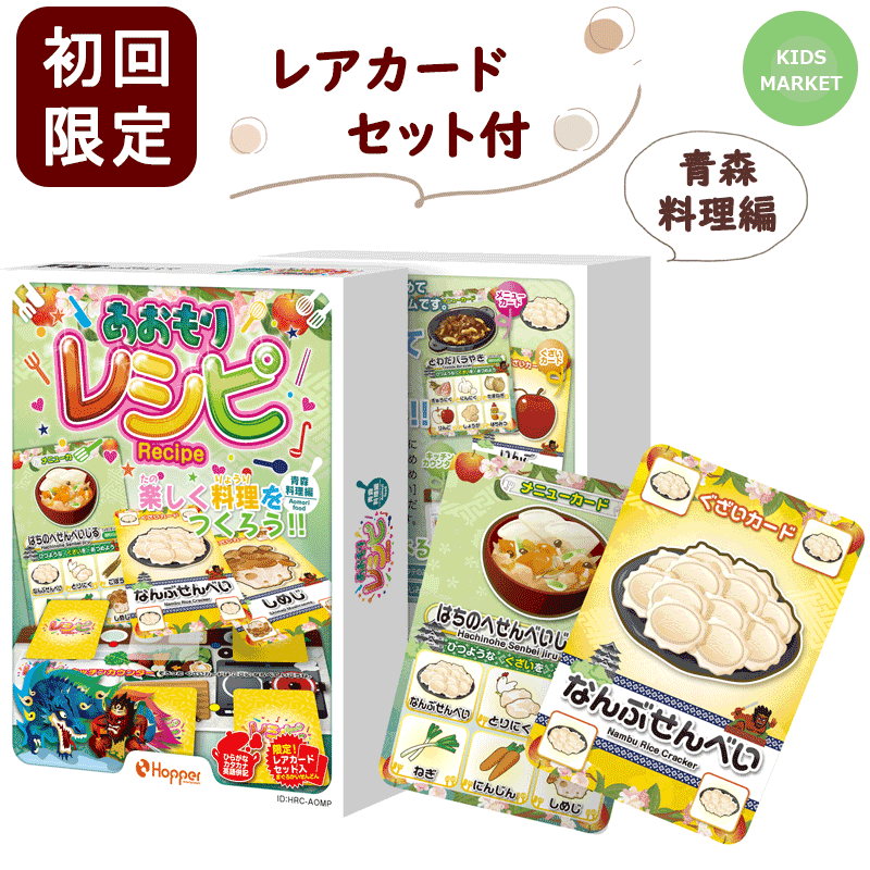 カードゲーム レシピ あおもりレシピ 青森料理編 ホッパーエンタテイメント 子供