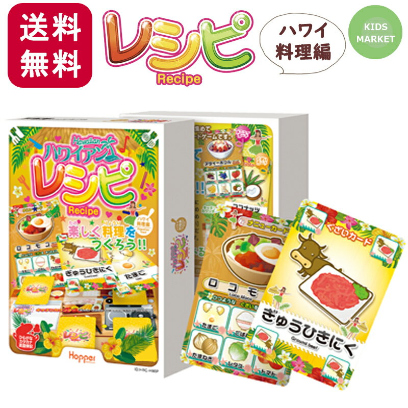 カードゲーム レシピ ハワイアンレシピ ハワイ料理編 ホッパーエンタテイメント 子供