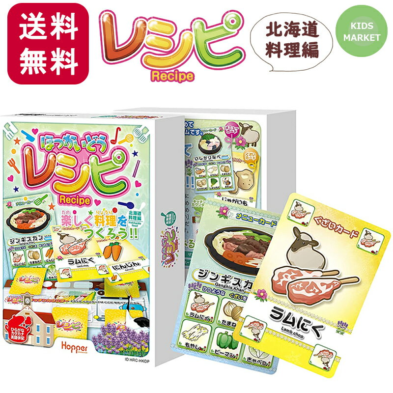 カードゲーム レシピ ほっかいどうレシピ 北海道料理編 ホッパーエンターテイメント 子供