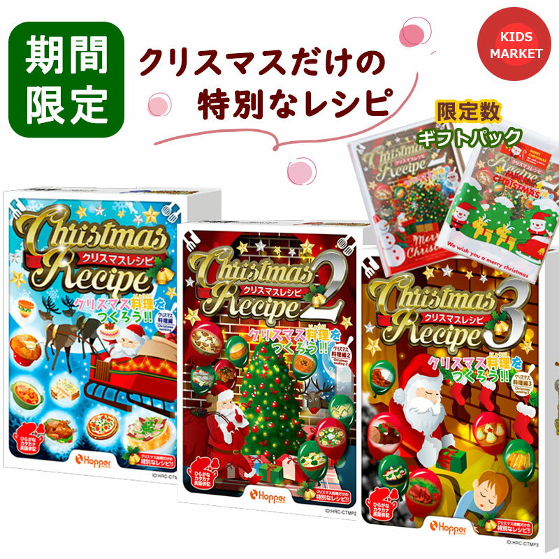 \ラッピング済み/ カードゲーム レシピ 子供 人気 クリスマスレシピ クリスマスレシピ2 クリスマスレシピ3 2人から 子供 ホッパーエンタテイメント ボード...