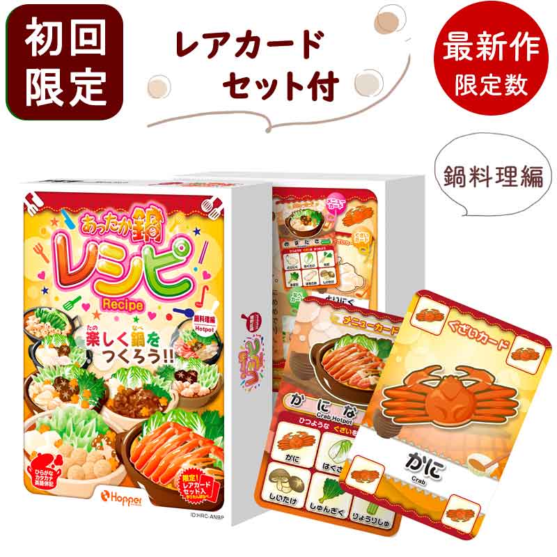 【最新作】 カードゲーム レシピ あったか鍋レシピ 鍋料理編 子供 ホッパーエンタテイメント 2人から ボードゲーム