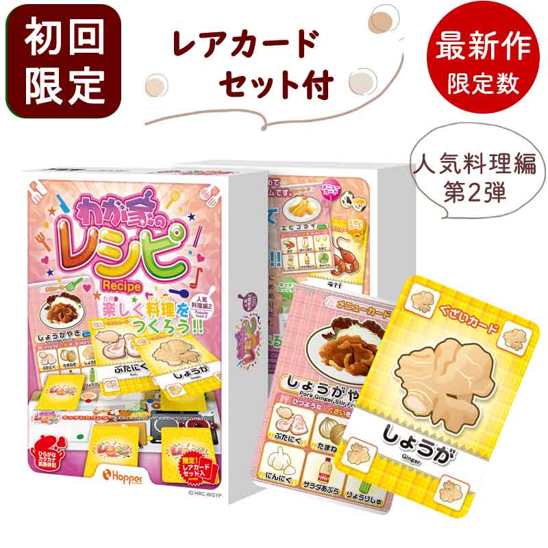 新作 わが家のレシピ カードゲーム レシピ 人気料理編2 初回限定レアカードセット付 子供 小学生 ホッパーエンタテイメント 2人から ボードゲーム