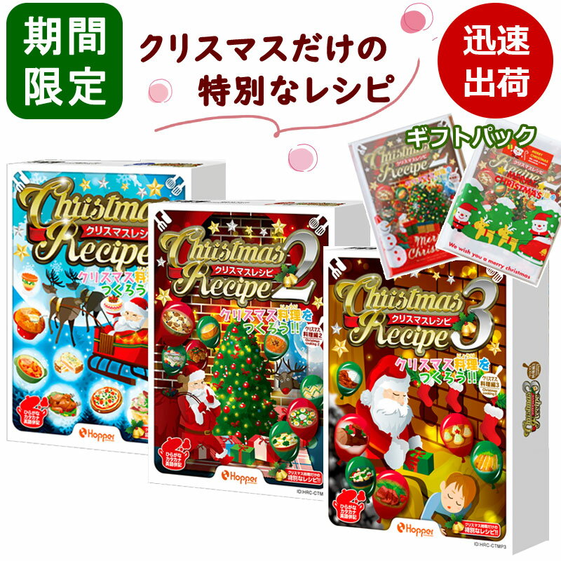 ＼ラッピング済み／ カードゲーム レシピ 子供 人気 クリスマスレシピ クリスマスレシピ2 クリスマスレシピ3 2人から 子供 ホッパーエンタテイメント ボードゲーム