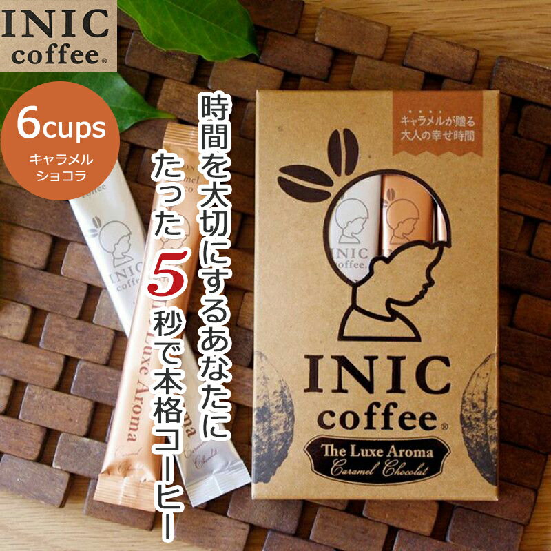 【クーポン】 キャラメルショコラ INIC コーヒー インスタントコーヒー 6杯分 6C リュクスアロマ