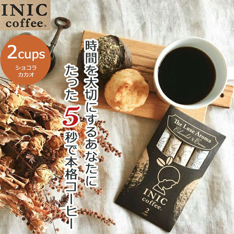 【クーポン】 ショコラ×カカオ INIC コーヒー インスタントコーヒー 2杯分 2C リュクスアロマ