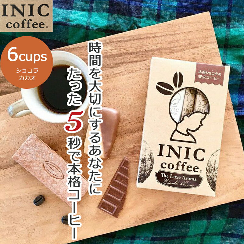 【クーポン】 ショコラ×カカオ INIC コーヒー インスタントコーヒー 6杯分 6C リュクスアロマ