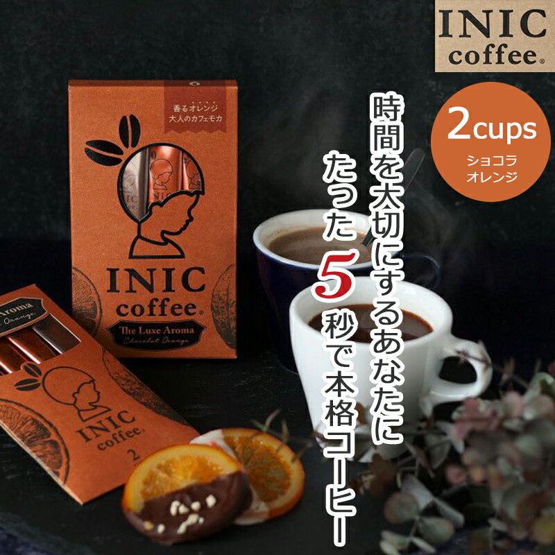 【クーポン】 ショコラオランジュ INIC コーヒー インスタントコーヒー 2杯分 2C リュクスアロマ