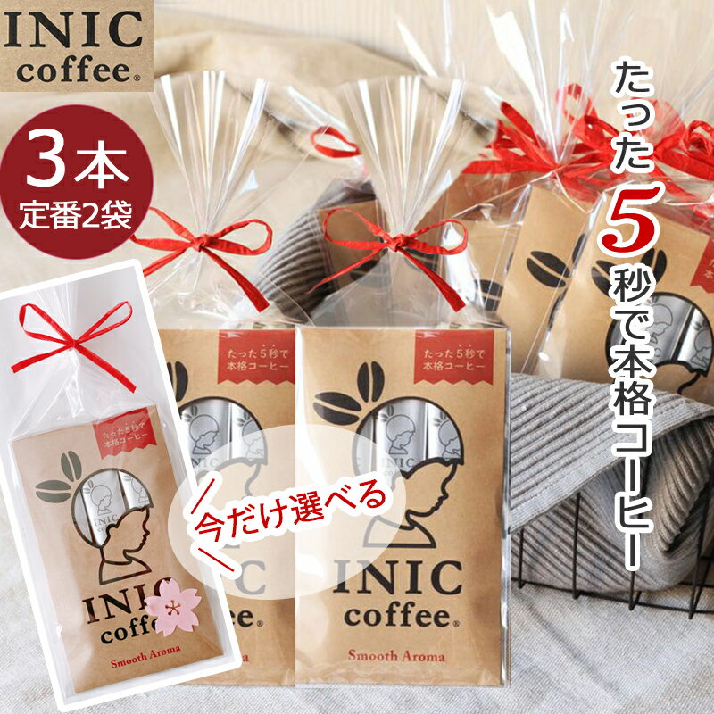 【クーポン】 INIC コーヒー インスタントコーヒー スムースアロマ 3杯分 2袋 ラッピング済み 1000円ポッキリ