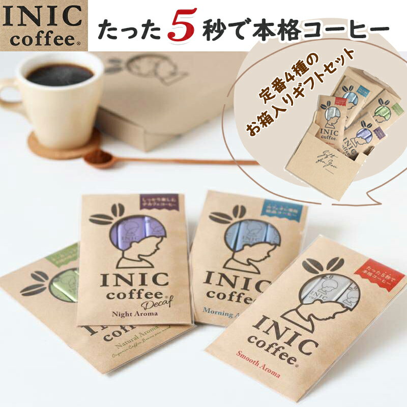 カフェインレスコーヒー 【1日限定P5倍】INIC コーヒー インスタントコーヒー 定番4種類ギフトセット 3杯×4種 スムースアロマ ナイトアロマ ナチュラルアロマ モーニングアロマ デカフェ マタニティ かわいい 箱入り 贈り物 プチギフト 挨拶 コーヒー好き 感謝 coffee スティック