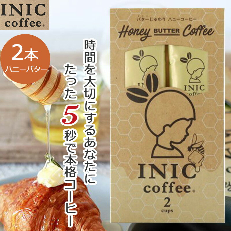 【クーポン】 ハニーバターコーヒー INIC コーヒー インスタントコーヒー 2杯分 2C