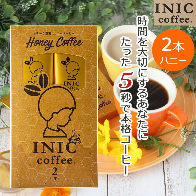 【クーポン】 ハニーコーヒー INIC コーヒー インスタントコーヒー 2杯分 2C