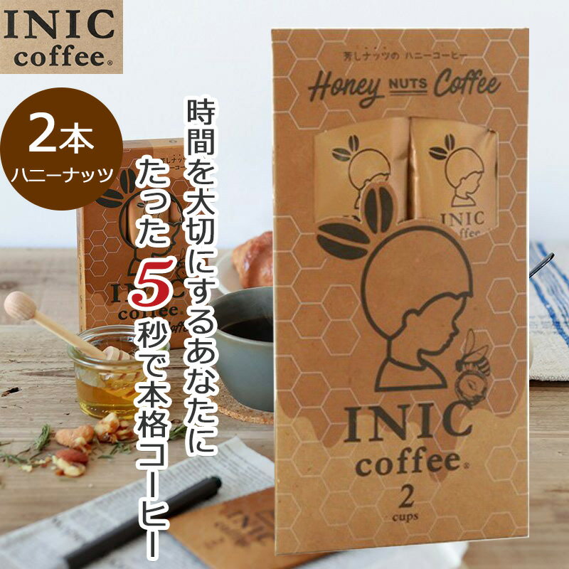 【クーポン】 ハニーナッツコーヒー INIC コーヒー インスタントコーヒー 2杯分 2C