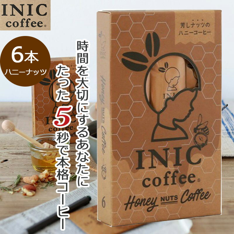 【クーポン】 ハニーナッツコーヒー INIC コーヒー インスタントコーヒー 6杯分 6C