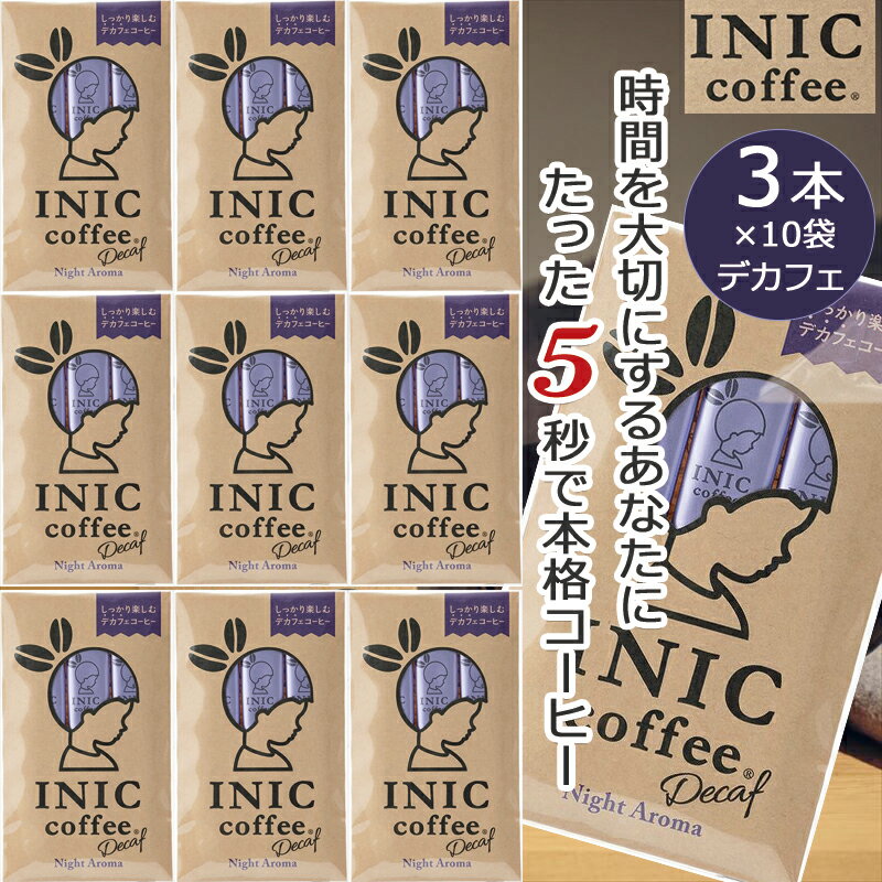 楽天キッズマーケットINIC コーヒー インスタントコーヒー ナイトアロマ 3杯分 × 10袋 おまとめ デカフェ カフェイン除去率99.85％ マタニティ かわいい パッケージ入り 贈り物 プチギフト にもおすすめ 3本 coffee スティック お祝い お礼