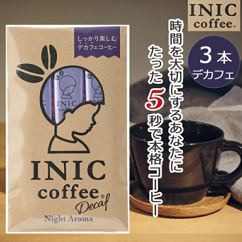 楽天キッズマーケットINIC コーヒー インスタントコーヒー ナイトアロマ 3杯分 デカフェ カフェイン除去率99.85％ マタニティ かわいい パッケージ入り 贈り物 プチギフト にもおすすめ 3本 coffee スティック お祝い お礼