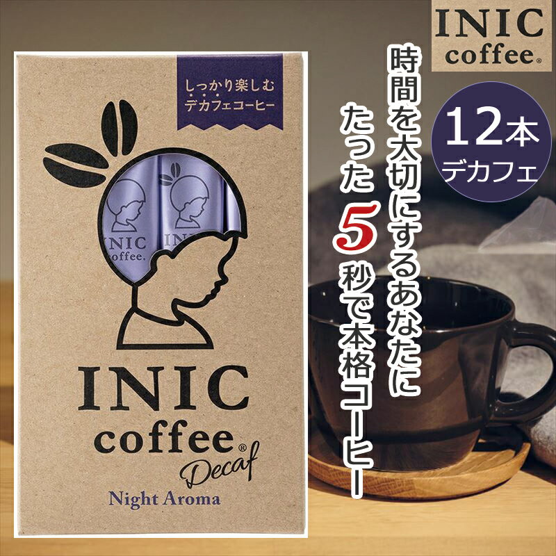 楽天キッズマーケットイニックコーヒー デカフェ ナイトアロマ ナイトアロマ 12杯分 デカフェ カフェイン除去率99.85％ マタニティ