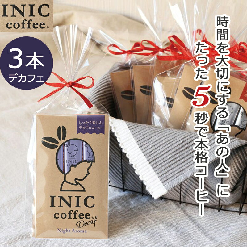 楽天キッズマーケットINIC コーヒー インスタントコーヒー ナイトアロマ 3杯分 デカフェ カフェイン除去率99.85％ マタニティ ラッピング済み かわいい 贈り物 プチギフト にもおすすめお礼 挨拶 コーヒー好き 感謝 coffee スティック お祝い