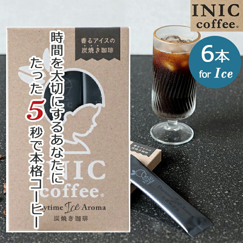 【クーポン】 INIC コーヒー インスタントコーヒー アイスコーヒー 炭焼きコーヒー 6杯分 6C Daytimie Ice Aroma