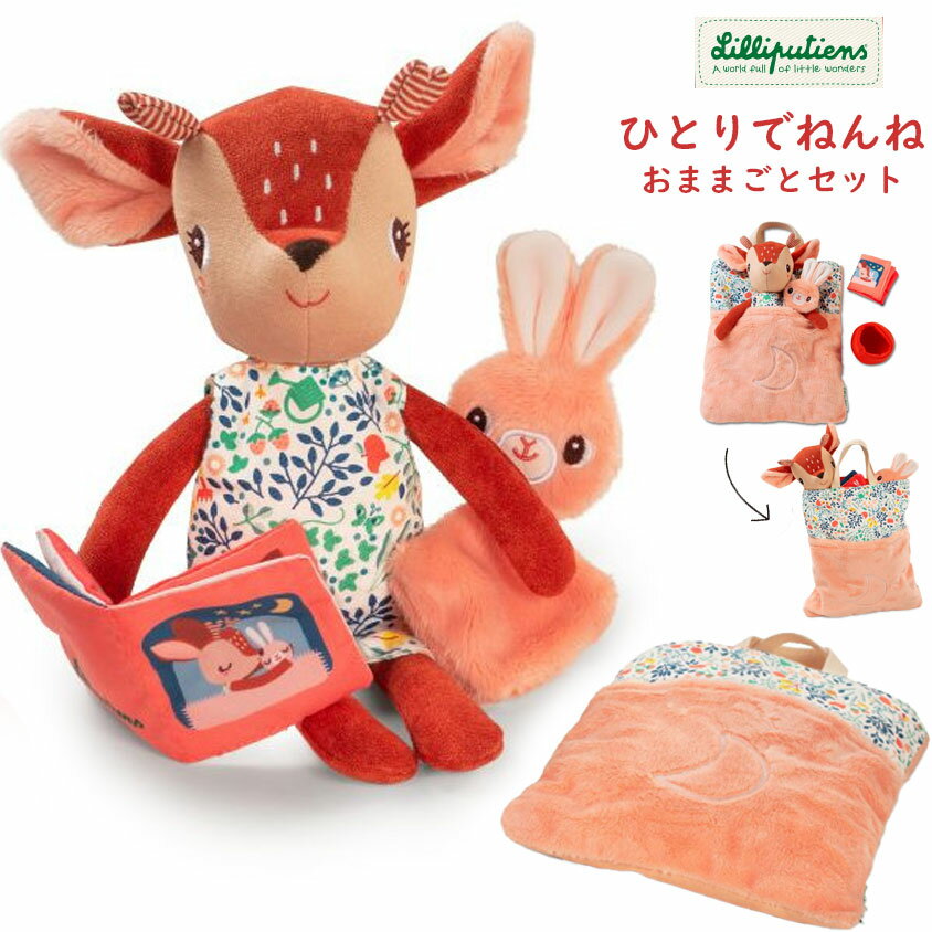 おままごと ひとりでねんねセット バンビのステラ Lilliputiens リリピュションベビードールセット ごっこ遊び
