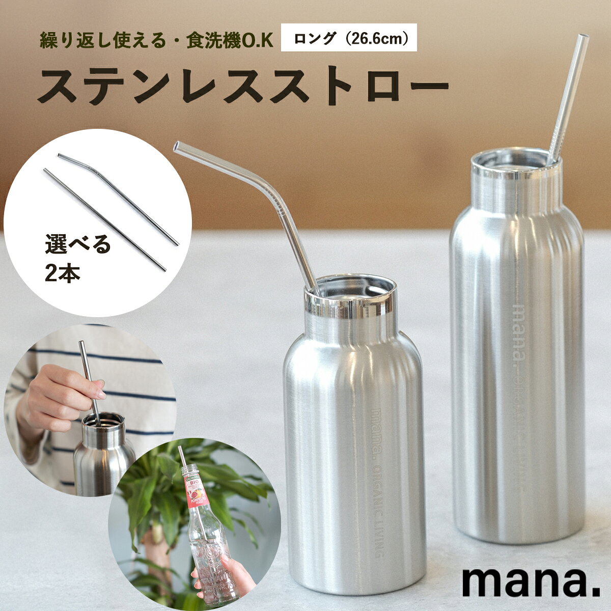 ステンレスストロー ロング 26.6cm 2本セット マドラー mana. ストレート・曲がり 食洗機対応 エコ マイストロー FDA LFGB認証 18-8ステンレス サステナブル