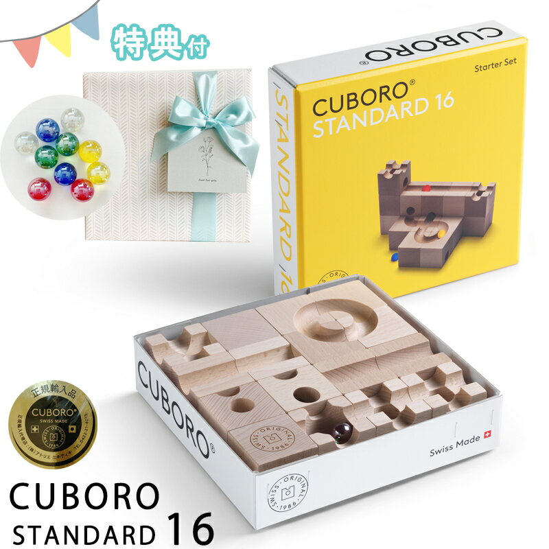 【クーポン】 正規輸入品 最新 キュボロ スタンダード16 cuboro クボロ 専用ビー玉10個追加 贈り物 出産祝い 木のおもちゃ 玉の道 スイス