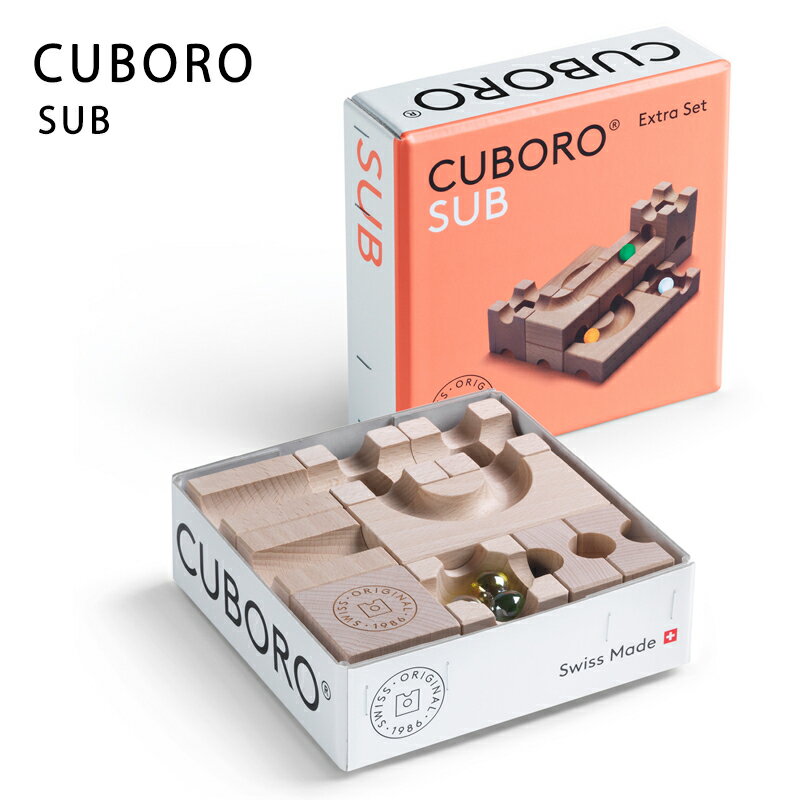 正規輸入品 最新 キュボロ サブ cuboro クボロ 贈り物 出産祝い 木のおもちゃ 玉の道 スイス
