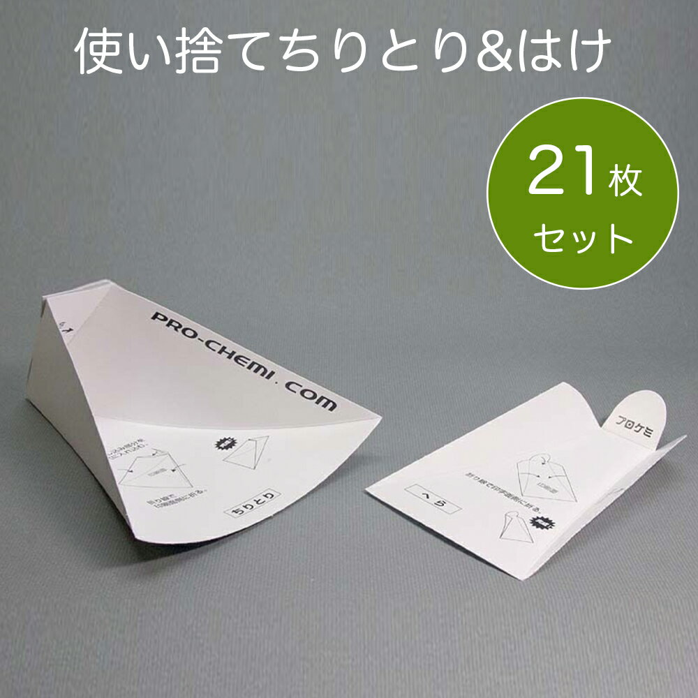 使い捨てちりとり&はけ オウトダスター 21枚セット 紙製使い捨てチリトリ 虫 掃除 ゴミ ほこり 嘔吐物 ..