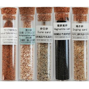 瓶入り標本 サハラ砂漠の砂 星の砂 砂丘砂 磁鉄鉱砂 鳴き砂 標本 東京サイエンス 小瓶入り