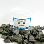 【 クーポン 】 石墨 実験用鉱物材料 50個 サイズ約10～20mm