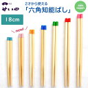 子供用 箸 無地 18cm 小学校3-4年生用 箸匠せいわ 六角知能箸 おはしのミニブック付き 送料無料 日本製 食洗機対応 子供用国産お箸 お箸トレーニング ...