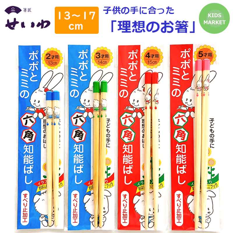 【クーポン】 子供用 箸 六角知能箸 ポポミミ 正規品 おはしのミニブック付き 食洗機対応 日本製 せいわ