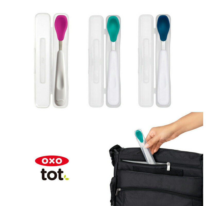 オクソー OXOTot フィーディングスプーン ケース付 シリコンコートの離乳食スプーンのサムネイル