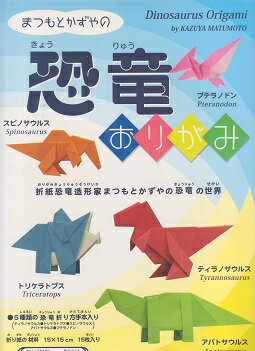 【6日P2倍】恐竜おりがみ 折り紙 レシピ ティラノサウルス トリケラトプス スピノサウルス アパトサウルスプテラノドン