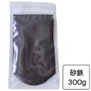 砂鉄 300g 粒が細かい 自由研究 実験 便利なチャック付きパッケージ入り