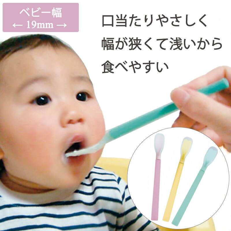 離乳食 スプーン 日本製 口あたりやさしいスプーン ベビー用 離乳食 冷たくない 柔らかい 幅が狭い 浅い