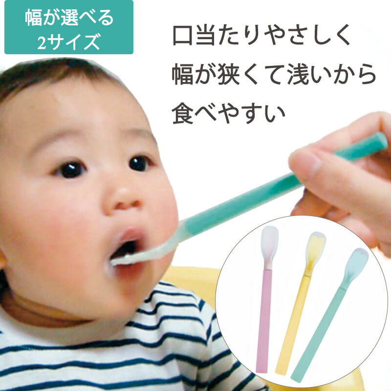 離乳食 スプーン 日本製 口あたりやさしいスプーン ベビー用 離乳食 冷たくない 柔らかい 幅が狭い 浅い