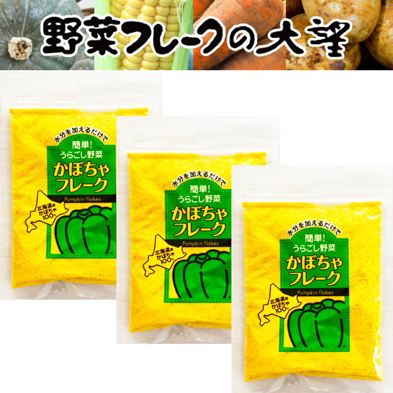 【2日P2倍】北海道産100% かぼちゃフレーク40g 3袋セット 無添加・無着色 水分を加えるだけで簡単 うらごし野菜 送料無料