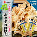 カリポリ貝ひも 帆立貝ひも 40袋 8種のお味5袋づつお届け セット 青森ご当地おつまみ ホタテ 家飲み おやつ スナック 酒のつまみ
