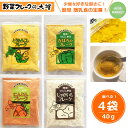 離乳食 セット 選べる小分け4袋セット 北海道大望野菜フレーク40g選べる4袋セット ネコポス送料無料 とうもろこし かぼちゃ じゃがいも にんじん 各40g乾...