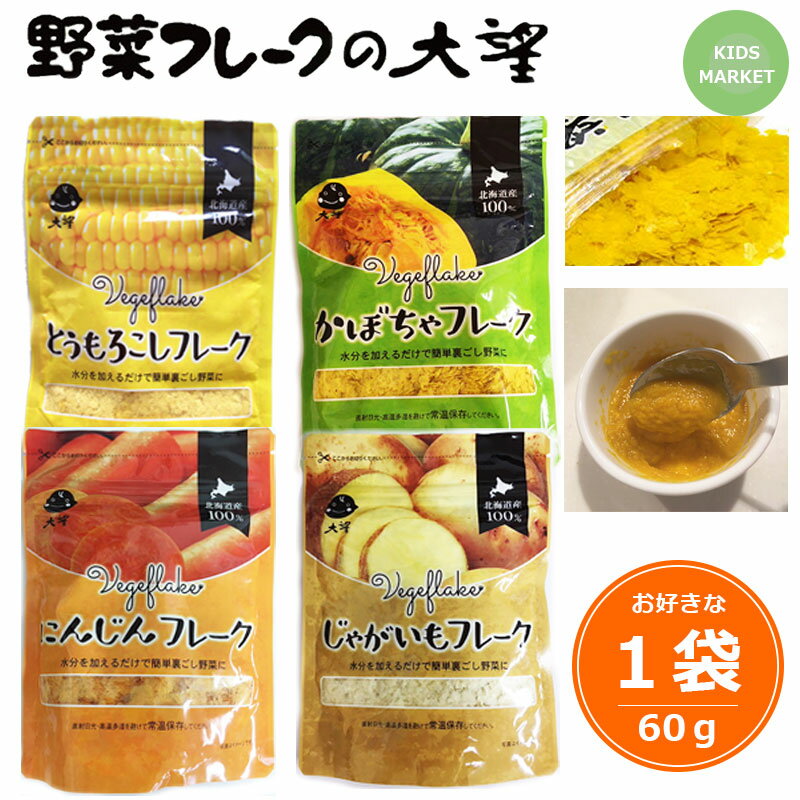 楽天キッズマーケット【25日限定P5倍】 お好きな1袋から 離乳食 大望 野菜フレーク 北海道展でおなじみ （とうもろこし・かぼちゃ・じゃがいも・にんじんからお選びください）無添加 無着色 介護食 新パッケージ 60g