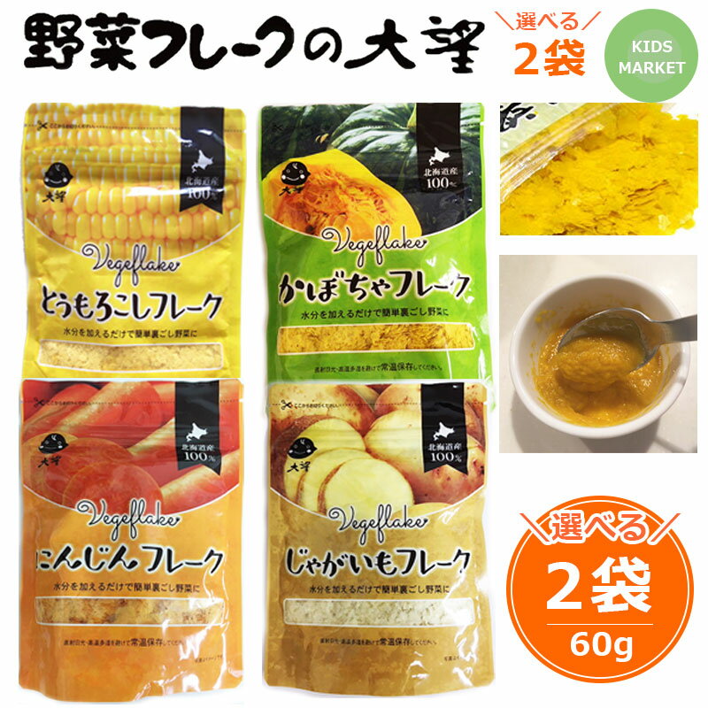 【2日P2倍】離乳食 ベビーフード 大望 野菜フレーク 北海道 展 でおなじみ とうもろこし・かぼちゃ・じゃがいも・にんじんからお選びください 無添加 無着色 離乳食 介護食 新パッケージ 60g …