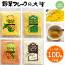離乳食 まとめ買い 100袋 北海道 大望 野菜フレーク 40g とうもろこし かぼちゃ じゃがいも にんじん ベビーフード 保育園 幼稚園 飲食店 災害対策