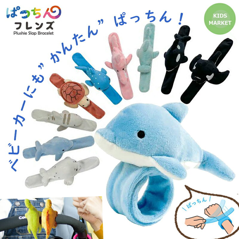ベビーカー おもちゃ ハンドル 目印に ぱっちんフレンズ 手首や腕にぱっちんと巻き付けるかわいいお友..