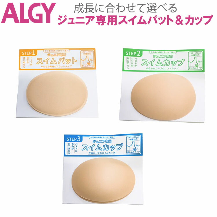 ALGY アルジー 成長に合わせて選べる3サイズ スイムパット スイムカップ フラットタイプ ソフトタイプ ジュニアスイムアイテム キッズスイムアイテム ALGYスイムアイテム ALGYキッズ a3gg243 a3gg253 a3gg263