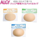 ALGY アルジー 【ジュニア専用スイムパット&カップ】成長に合わせて選べる3サイズ スイムパット スイムカップ フラットタイプ ソフトタイプ ジュニアスイムア...