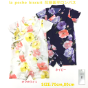 【la poche biscuit】花柄甚平ロンパス