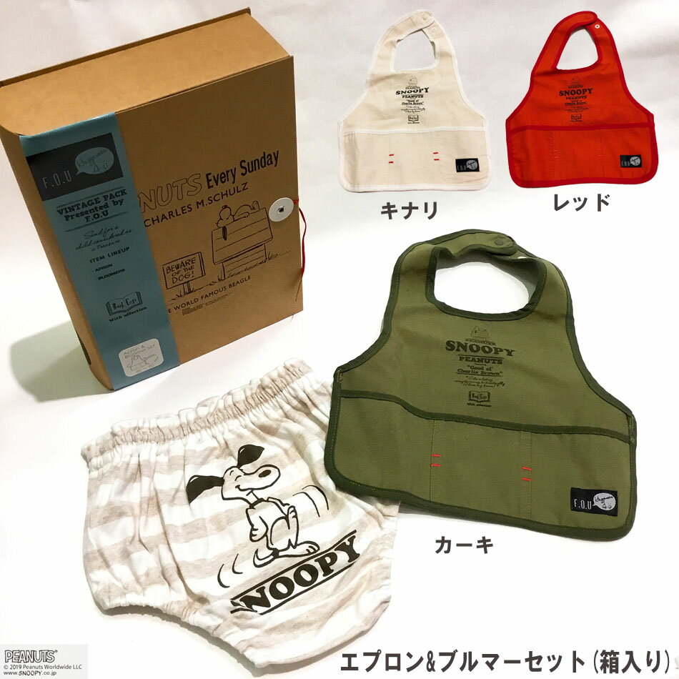 送料無料！【スヌーピー エプロン&ブルマセット(ギフトBOX付)】ベビーギフト 赤ちゃんプレゼント 出産祝い 0歳 1歳 エプロン 子供ブルマ オーバーパンツ スヌーピー ピーナッツ【F.Oインターナショナル】