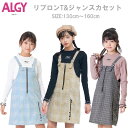 【30%OFF!】【ALGY】アルジー 【リブロンT&ジャンスカセット】子供服 女児 ジュニア 長袖Tシャツ ジャンスカ ジャンスカチェック コットン 起毛コットン 130cm/140cm/150cm/160cm