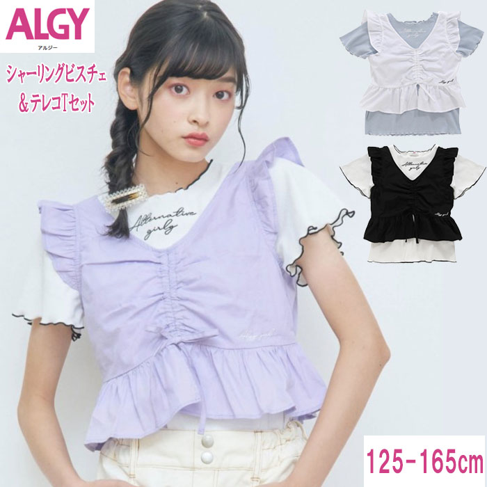 半額！ALGY アルジー シャーリングビスチェ＆テレコTセット ニコ☆プチ4月号掲載 子供服 女児トップス キッズトップス ビスチェセット 綿トップス トップスセット 半袖 ジュニア アルジーキッズ 120cm/130cm/140cm/150cm/160cm 紫 ブルー ラベンダー ブラック 黒