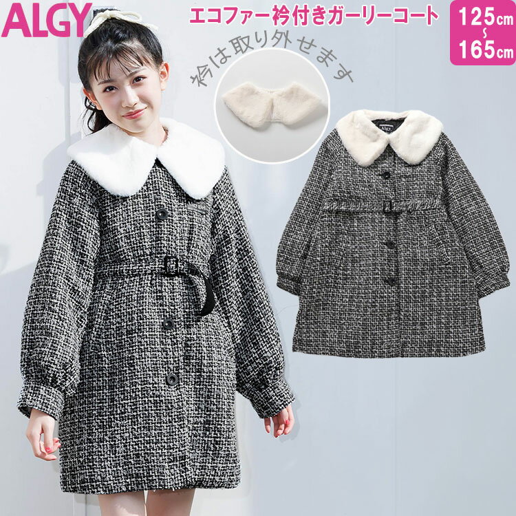 <30%OFF>ALGY アルジー 【エコファー衿付きガーリーコート】ツィードコート 中綿コート キッズアウター ジュニアコート 女児コート キッズアウター 防...